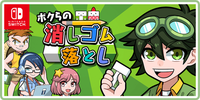 ボクらの消しゴム落とし Nintendo Switchの新作ゲームとして登場 ゲーム攻略 無料ウィキレンタルのアットウィキ Wiki
