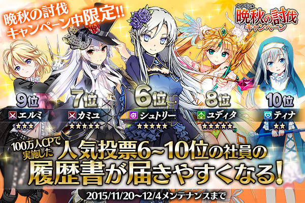 かんぱに ガールズ 4つの新シナリオ追加 12 4まで かんぱに 晩秋の討伐キャンペーン を開催 ゲーム攻略 無料ウィキレンタルのアットウィキ Wiki