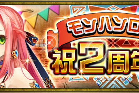 モンスターハンター ロア オブ カード サービス開始2周年記念キャンペーンを実施 Ssレアカード 限定アイテム ｇｅｔのチャンス ゲーム攻略 無料ウィキレンタルのアットウィキ Wiki