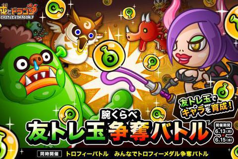 リアルタイム対戦ストラテジー 城とドラゴン で 腕くらべ友トレ玉争奪バトル が開催 ゲーム攻略 無料ウィキレンタルのアットウィキ Wiki