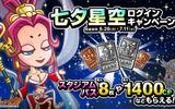 『城とドラゴン』で「七夕星空ログインキャンペーン」が6/26よりスタート！