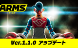 『ARMS』 Ver.1.1.0アップデートで闘技場モード＆LANプレイが追加！