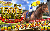 『ダービーインパクト』 競走馬育成ゲームがリリース1500日キャンペーンを実施！
