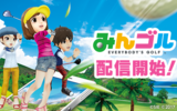『みんゴル』 みんなのGOLFシリーズがスマホ向けに7/4より配信スタート！