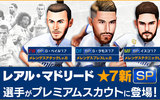 『BFBチャンピオンズ2.0』 ベイル、ラモス、イスコの3選手が新たに登場！