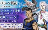 『千年戦争アイギス』がアニメ「アルスラーン戦記 風塵乱舞」とのコラボ実施！ 