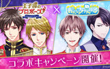 『王子様のプロポーズ Eternal Kiss』が「おにいちゃんねる」とコラボ！