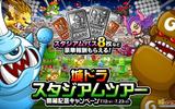 『城とドラゴン』で「城ドラスタジアムツアー開幕記念キャンペーン」が開催！