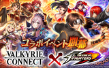 『ヴァルキリーコネクト』が格闘ゲーム「KOF」とのコラボイベント開催！