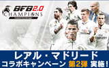 『BFBチャンピオンズ2.0』 レアル・マドリードとのコラボキャンペーン第2弾！