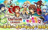 『ユニゾンリーグ』がアニメ「この素晴らしい世界に祝福を！2」とのコラボ開始！
