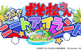 『おそ松さん よくばり！ニートアイランド』PV公開＆リツイートキャンペーン開催！