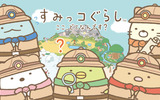 『すみっコぐらし　ここ、どこなんです？』3DSで発売＆早期購入者キャンペーンも！