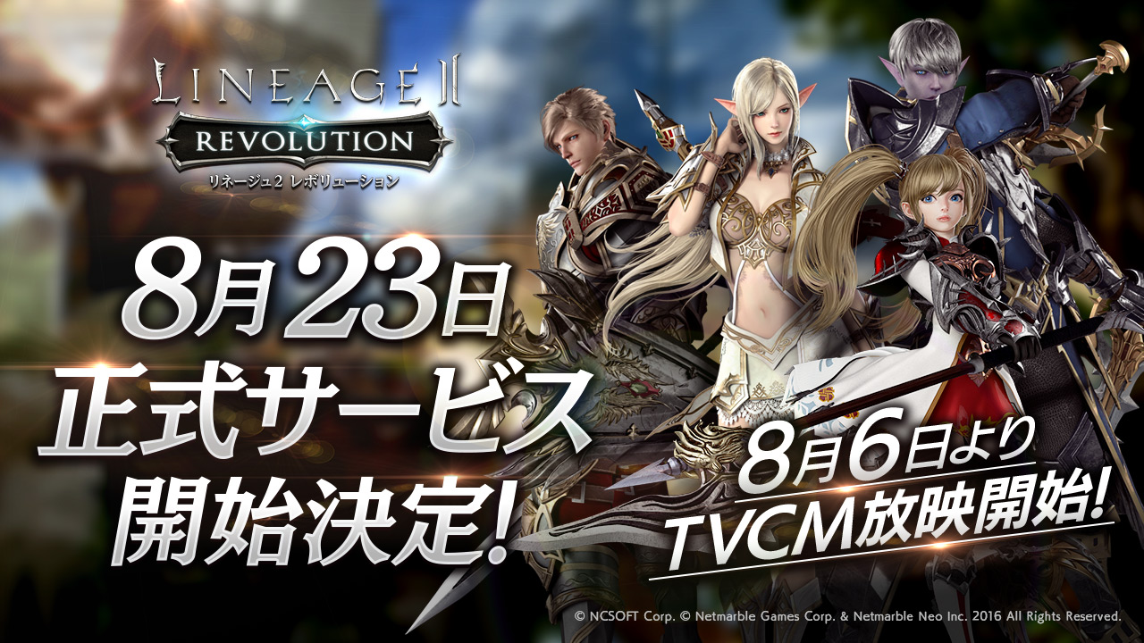 リネージュ2 レボリューション 正式サービス開始日が8 23に決定 ゲーム攻略 無料ウィキレンタルのアットウィキ Wiki