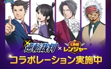 『LINE レンジャー』が「逆転裁判」とのコラボレーションを実施中！ 