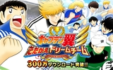 『キャプテン翼 ～たたかえドリームチーム～』300万DL突破記念キャンペーン！