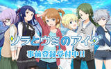 『ソラとウミのアイダ』 Android版の先行体験版を9/11より配信！