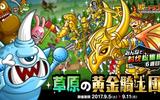 『城とドラゴン』 みんなで討伐総集編「草原の黄金騎士団」を開催！