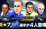 『BFBチャンピオンズ2.0』新★7[SP]選手4人登場＆留学関連キャンペーン！