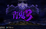『青鬼３』スマートフォン向けホラーゲームの最新作が配信開始！