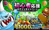 『城とドラゴン』で「初心者応援ログインキャンペーン」が開催中！