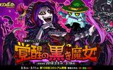 『ドラゴンポーカー』で復刻チャレンジダンジョン「覚醒の黒き魔女」が開催！