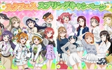 『ラブライブ！スクールアイドルフェスティバル』スプリングキャンペーンを実施！
