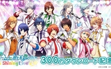『うたの☆プリンスさまっ♪ Shining Live』300万DLキャンペーン！