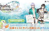 『シャイニング・レゾナンス リフレイン』Twitterキャンペーン5週連続実施！
