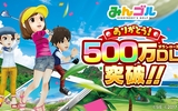『みんゴル』500万ダウンロード突破を記念したフェス＆キャンペーンを開催！