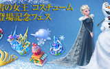 『ディズニー マジックキングダムズ』に「アナと雪の女王」新コスチューム登場！