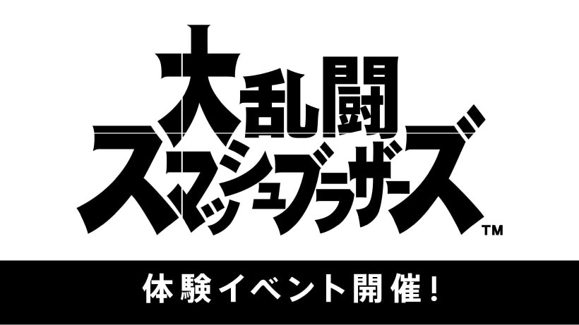 大乱闘スマッシュブラザーズ 仮称 6 17よりゲーム体験イベントが順次開催 ゲーム攻略 無料ウィキレンタルのアットウィキ Wiki