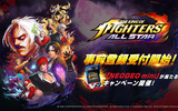 『THE KING OF FIGHTERS ALLSTAR』事前登録受付を開始!