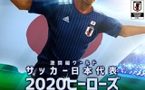 『サッカー日本代表2020ヒーローズ』登録200万人突破大感謝キャンペーン実施!