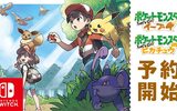 『ポケットモンスター Let's Go! ピカチュウ・イーブイ』の予約スタート！