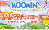 『ムーミンの箱庭アプリ』300万ダウンロード突破の記念キャンペーンを開催中！