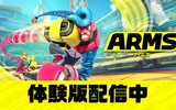 『ARMS』体験版の配信開始＆ダウンロード版30%オフのセール実施中！