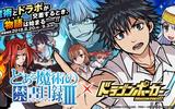 『ドラゴンポーカー』×『とある魔術の禁書目録III』コラボイベントが開催中！