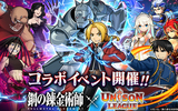 『ユニゾンリーグ』鋼の錬金術師 FULLMETAL ALCHEMISTとコラボ！