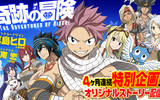 『FAIRY TAIL 極・魔法乱舞』9/13より新シナリオの配信スタート！