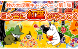 『ムーミン 〜ようこそ！ムーミン谷へ〜』で秋の大収穫キャンペーン開催中！