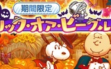 『スヌーピー ライフ』ハロウィン限定のコレクションイベント第1弾を開催！