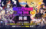 『テリアサーガ』ハロウィンフェス2018開催＆ハロウィン限定SSRキャラ参戦！