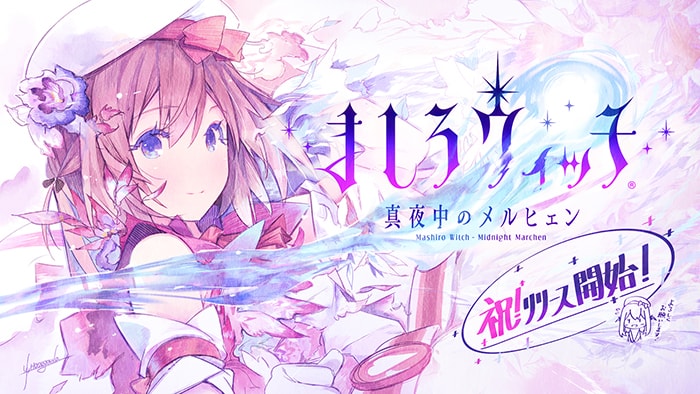ましろウィッチ 新作スマートフォン向け魔女大戦rpgが配信開始 ゲーム攻略 無料ウィキレンタルのアットウィキ Wiki
